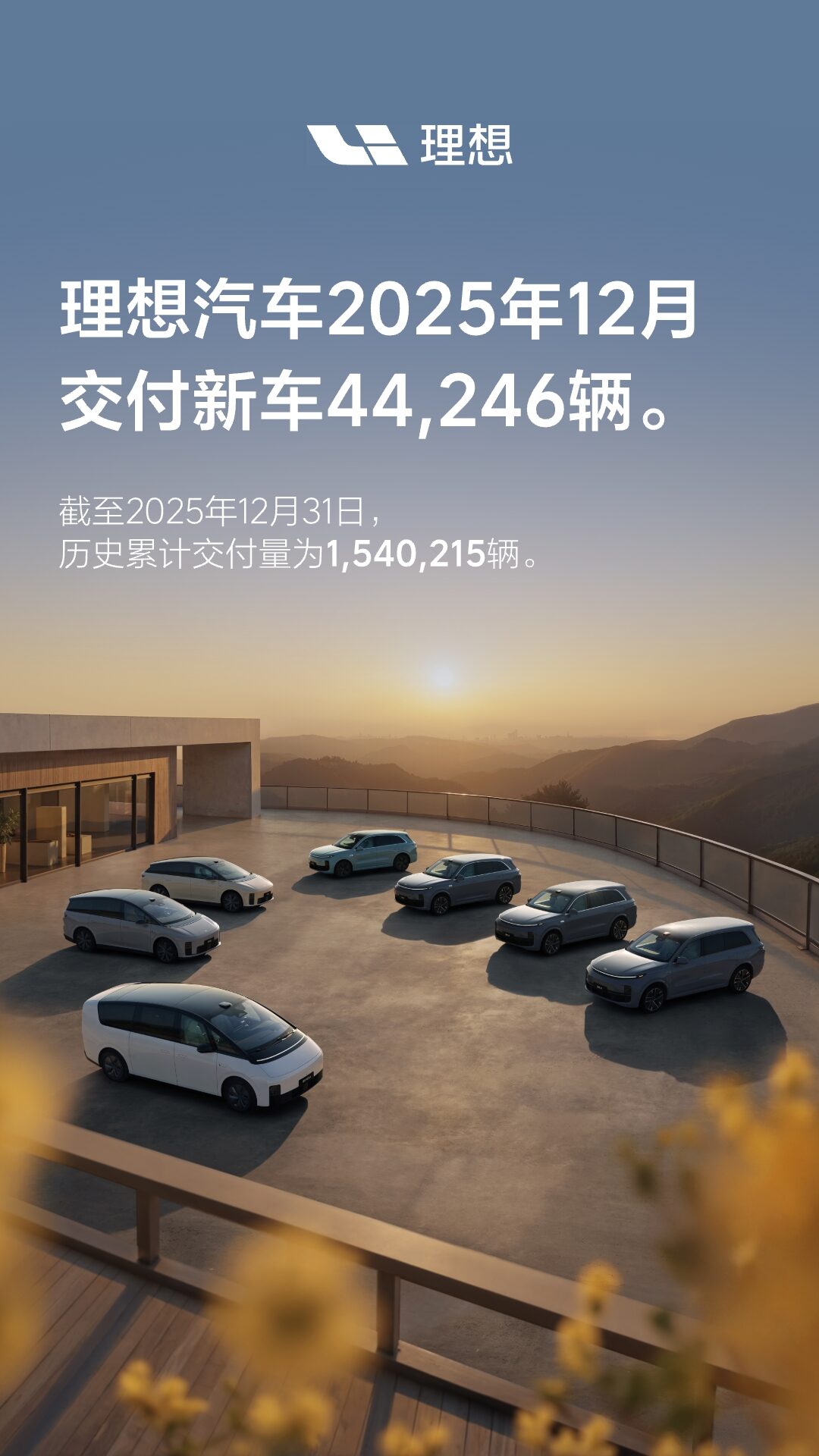 理想汽车2025年12月交付44,246辆.jpg