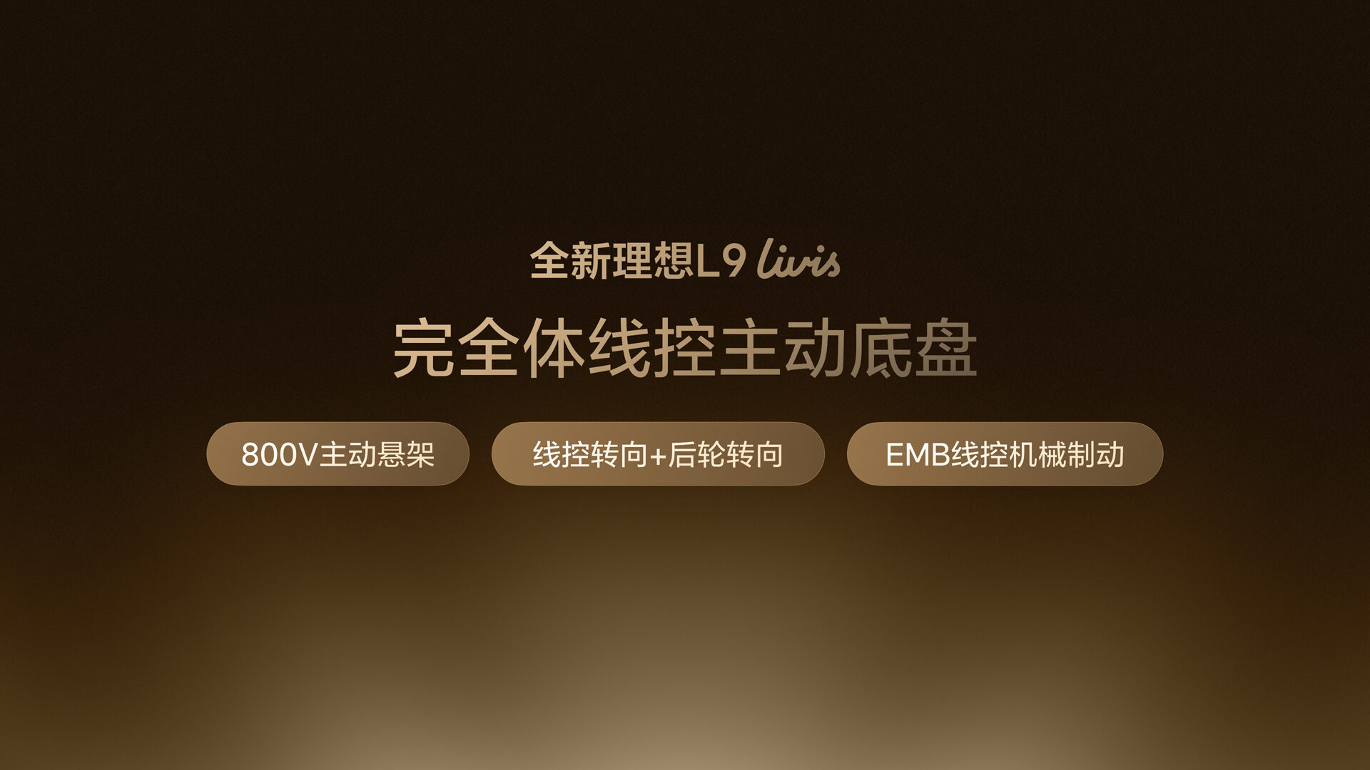 26514_全新理想L9产品发布会（老汤）底盘悬架FN.16.jpg